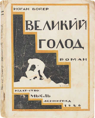 Бойер Ю. Великий голод. Роман / Пер. со швед. В.В. Харламовой и Н.М. Ледерле. Л.: Мысль, 1926.